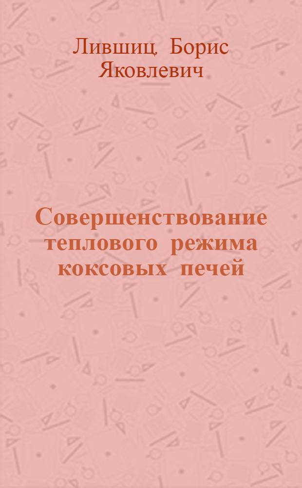 Совершенствование теплового режима коксовых печей : Автореферат дис. на соискание учен. степени кандидата техн. наук