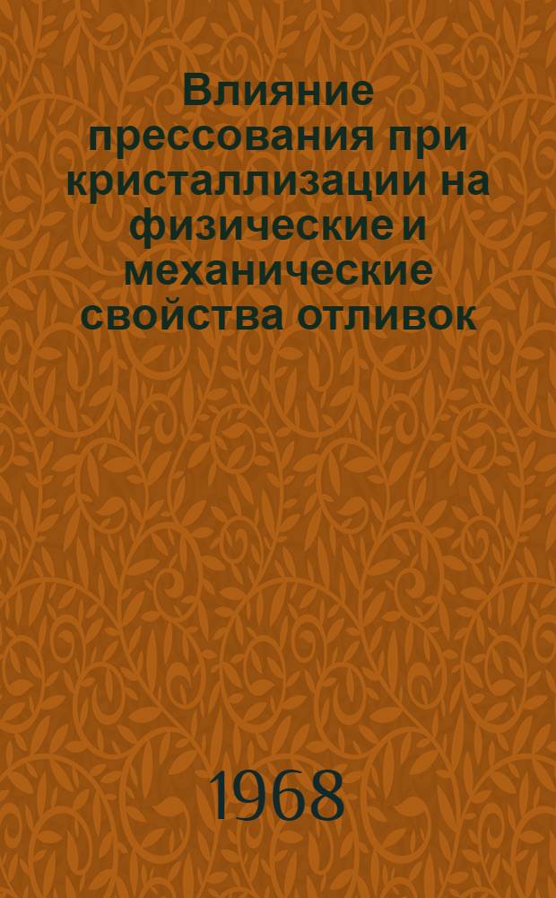 Влияние прессования при кристаллизации на физические и механические свойства отливок : Автореферат дис. на соискание учен. степени канд. техн. наук : (323)