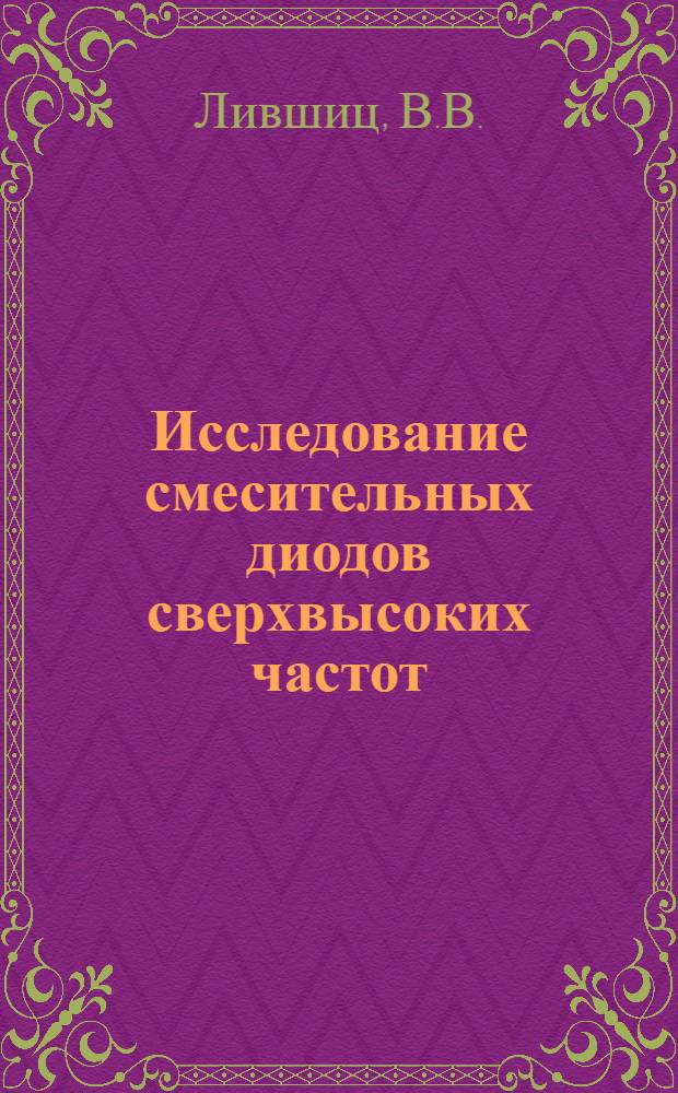 Исследование смесительных диодов сверхвысоких частот : Автореферат дис. на соискание учен. степени канд. физ.-мат. наук
