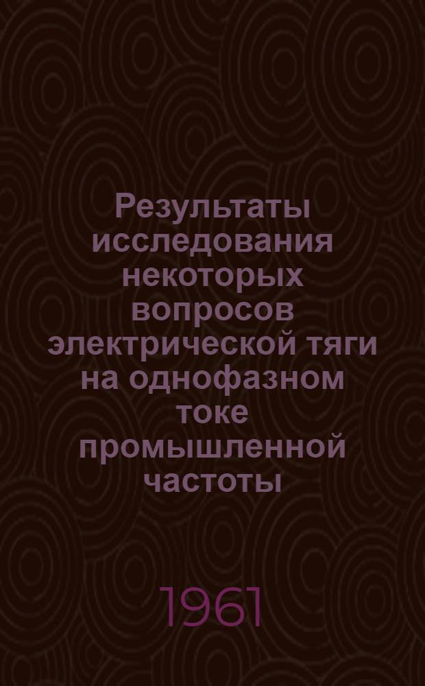 Результаты исследования некоторых вопросов электрической тяги на однофазном токе промышленной частоты : Автореферат дис. на соискание учен. степени кандидата техн. наук