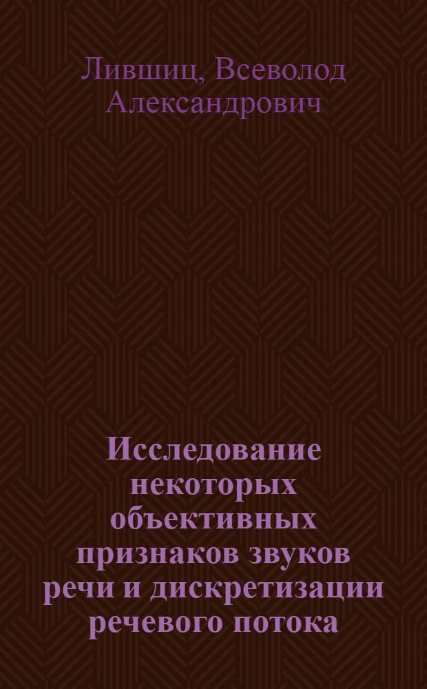 Исследование некоторых объективных признаков звуков речи и дискретизации речевого потока : Автореферат дис. на соискание учен. степени кандидата филол. наук