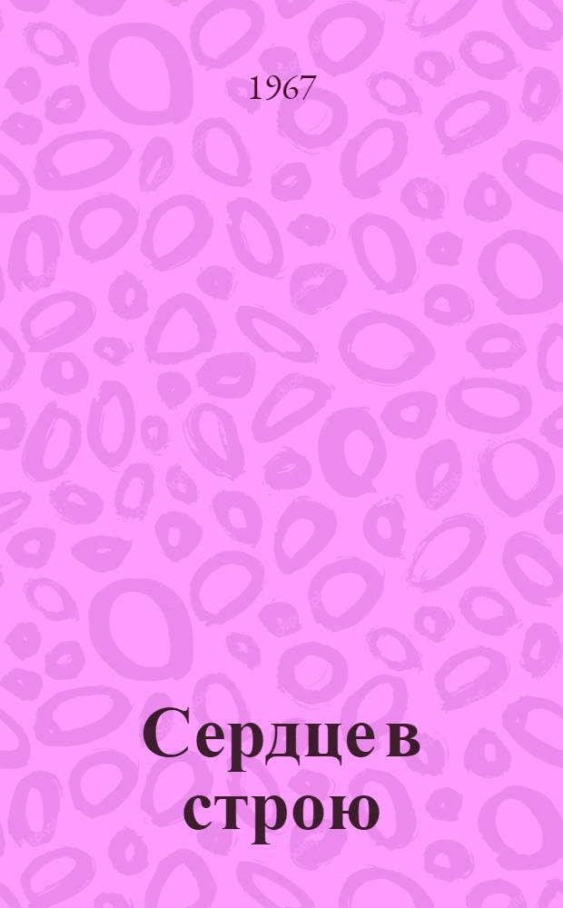 Сердце в строю : Стихи