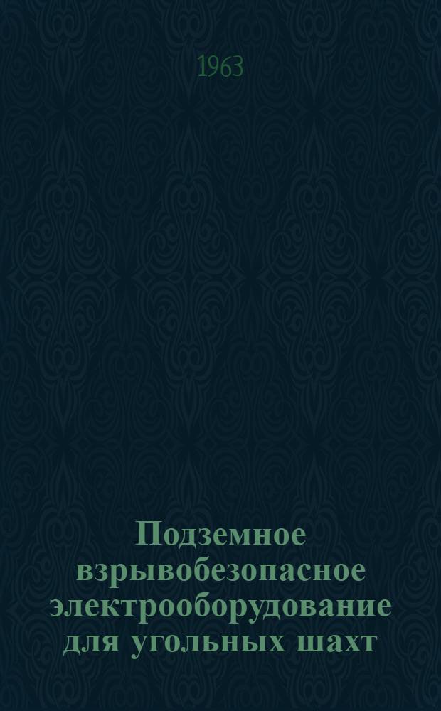 Подземное взрывобезопасное электрооборудование для угольных шахт : Обзор