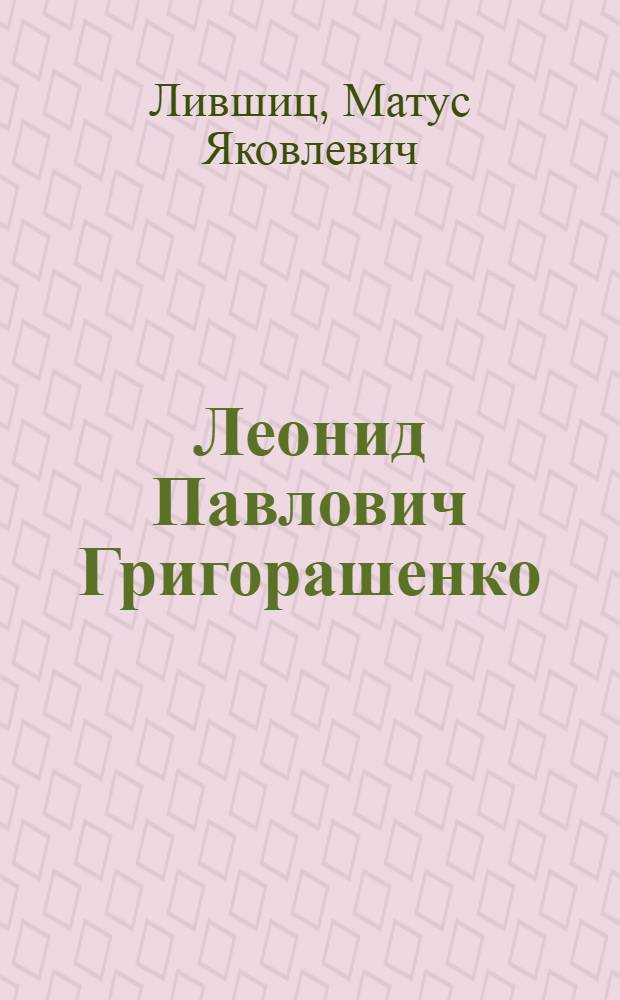 Леонид Павлович Григорашенко : Молд. художник