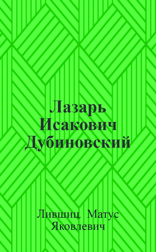 Лазарь Исакович Дубиновский