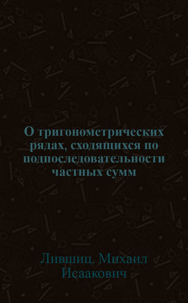 О тригонометрических рядах, сходящихся по подпоследовательности частных сумм : Автореферат дис. на соискание учен. степени кандидата физ.-мат. наук
