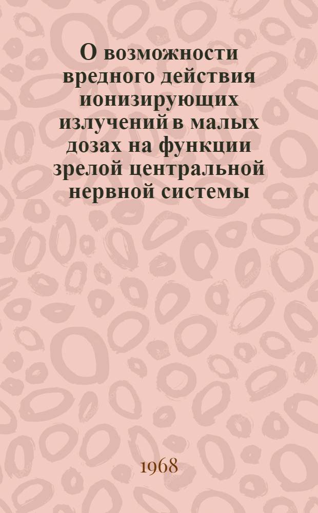 О возможности вредного действия ионизирующих излучений в малых дозах на функции зрелой центральной нервной системы