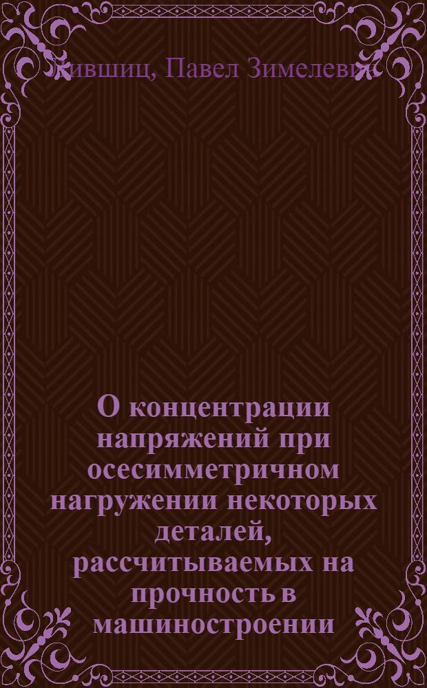 О концентрации напряжений при осесимметричном нагружении некоторых деталей, рассчитываемых на прочность в машиностроении : Автореферат дис. на соискание учен. степени кандидата физ.-мат. наук