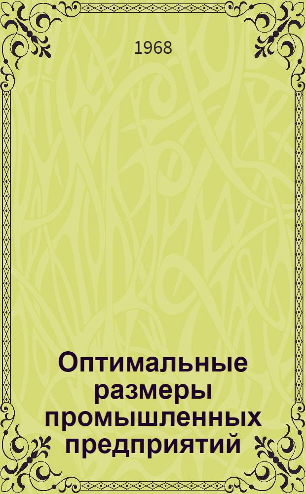 Оптимальные размеры промышленных предприятий : Доклад