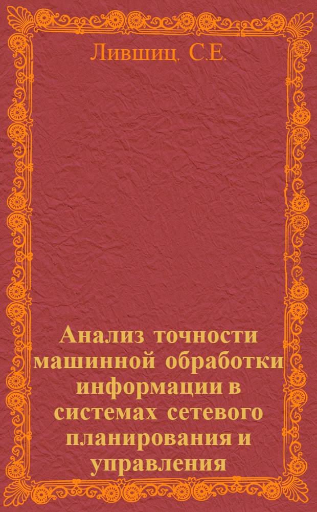Анализ точности машинной обработки информации в системах сетевого планирования и управления : Автореферат дис. на соискание учен. степени кандидата техн. наук