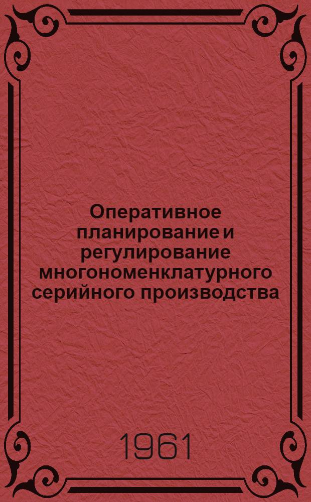 Оперативное планирование и регулирование многономенклатурного серийного производства