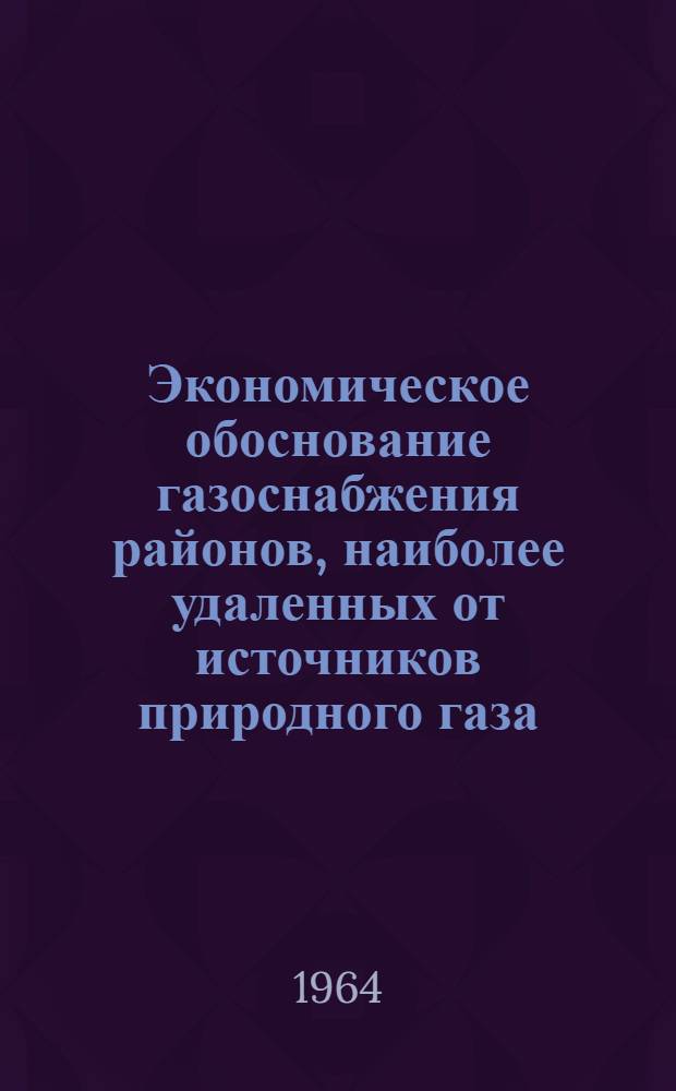 Экономическое обоснование газоснабжения районов, наиболее удаленных от источников природного газа : Автореферат дис. на соискание учен. степени кандидата экон. наук