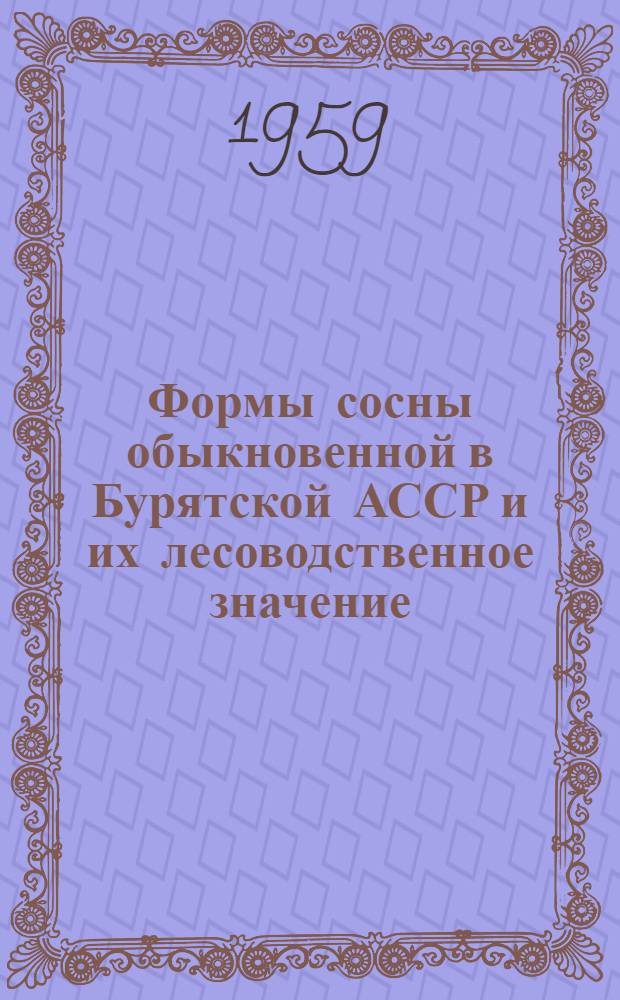 Формы сосны обыкновенной в Бурятской АССР и их лесоводственное значение : Автореферат дис., представл. на соискание учен. степени кандидата с.-х. наук