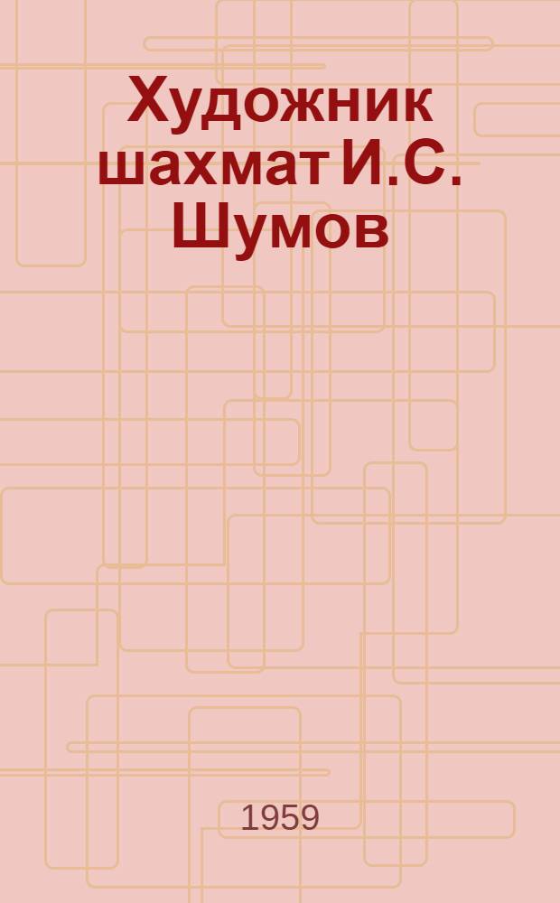 Художник шахмат И.С. Шумов