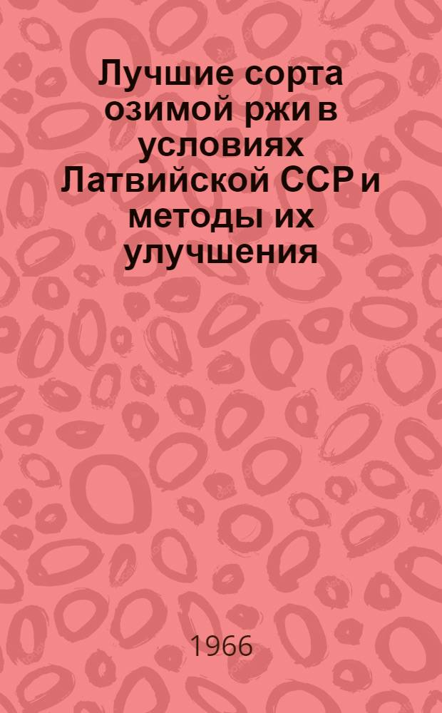 Лучшие сорта озимой ржи в условиях Латвийской ССР и методы их улучшения : Автореферат дис. на соискание учен. степени канд. с.-х. наук