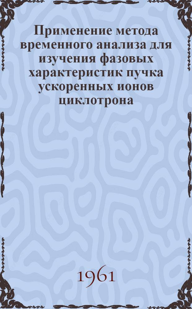 Применение метода временного анализа для изучения фазовых характеристик пучка ускоренных ионов циклотрона