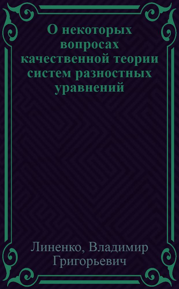 О некоторых вопросах качественной теории систем разностных уравнений : Автореферат дис. на соискание учен. степени канд. физ.-мат. наук