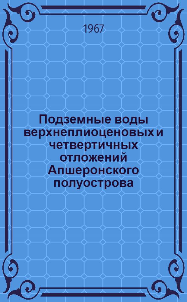 Подземные воды верхнеплиоценовых и четвертичных отложений Апшеронского полуострова : Автореферат дис. на соискание учен. степени канд. геол.-минерал. наук
