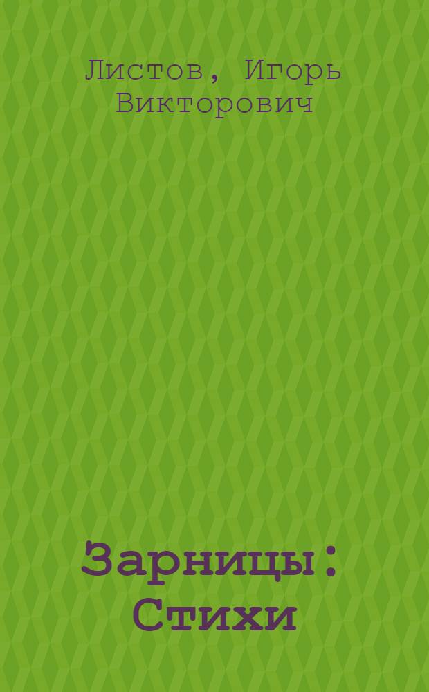 Зарницы : Стихи