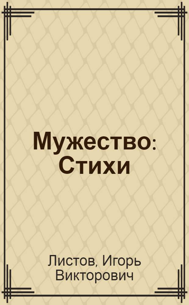 Мужество : Стихи