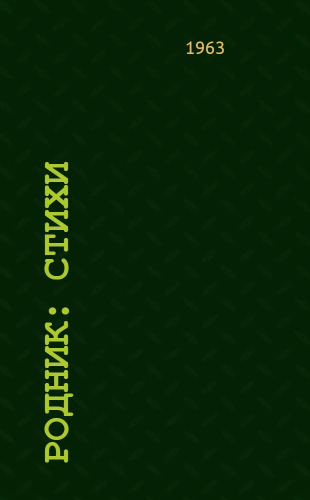 Родник : Стихи