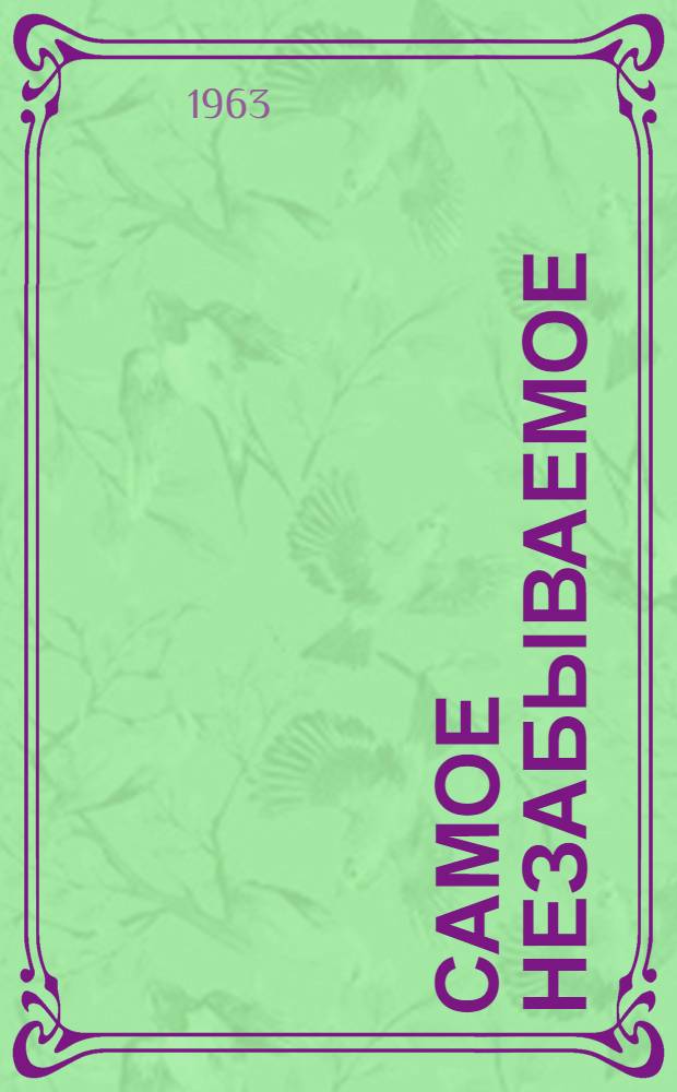 Самое незабываемое : Рассказы