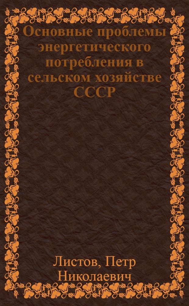 Основные проблемы энергетического потребления в сельском хозяйстве СССР