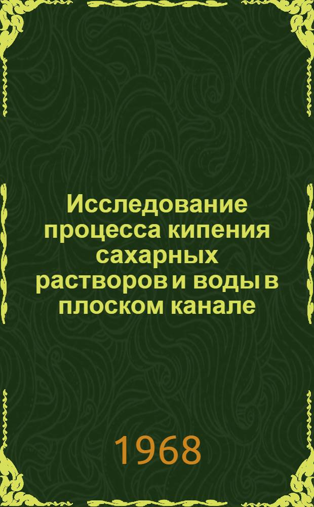 Исследование процесса кипения сахарных растворов и воды в плоском канале : Автореферат дис. на соискание учен. степени канд. техн. наук : (175)