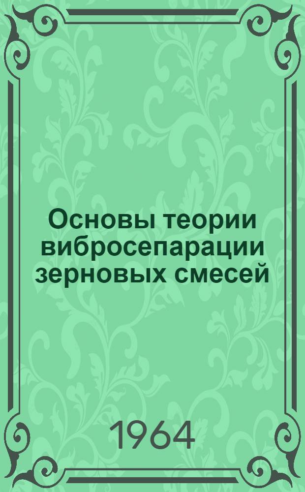 Основы теории вибросепарации зерновых смесей : Автореферат дис. на соискание учен. степени доктора техн. наук