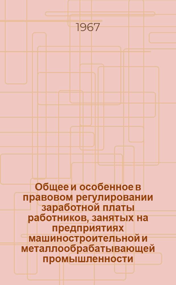 Общее и особенное в правовом регулировании заработной платы работников, занятых на предприятиях машиностроительной и металлообрабатывающей промышленности : Автореферат дис. на соискание учен. степени канд. юрид. наук