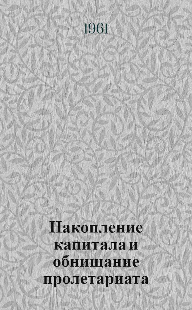 Накопление капитала и обнищание пролетариата : Учеб. пособие