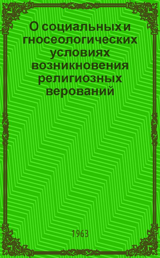 О социальных и гносеологических условиях возникновения религиозных верований : Доклад о содержании опублик. работ, представл. по совокупности на соискание учен. степени кандидата философ. наук