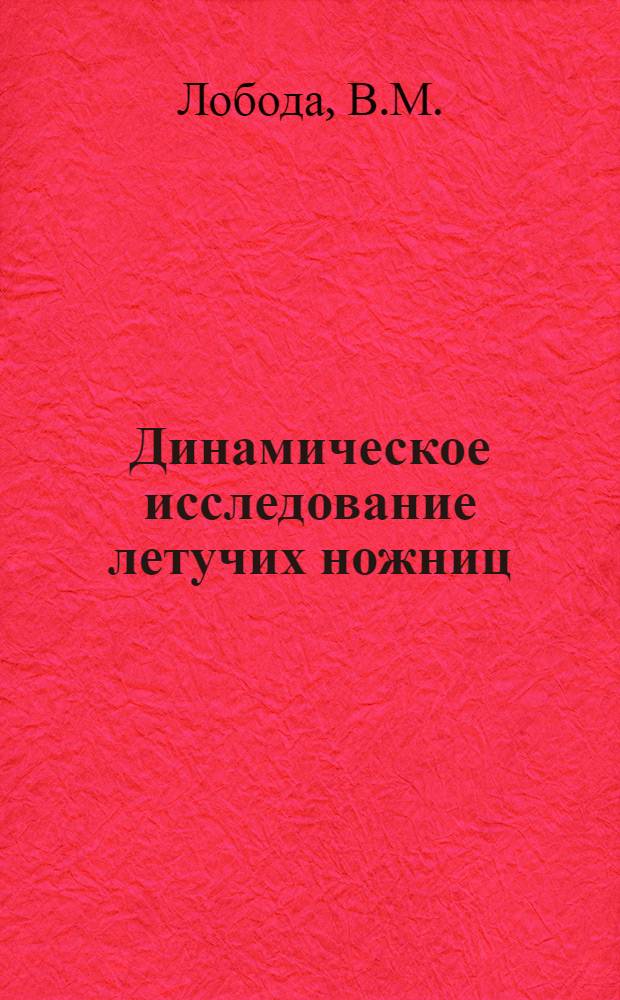 Динамическое исследование летучих ножниц : Автореферат дис. на соискание учен. степени кандидата техн. наук