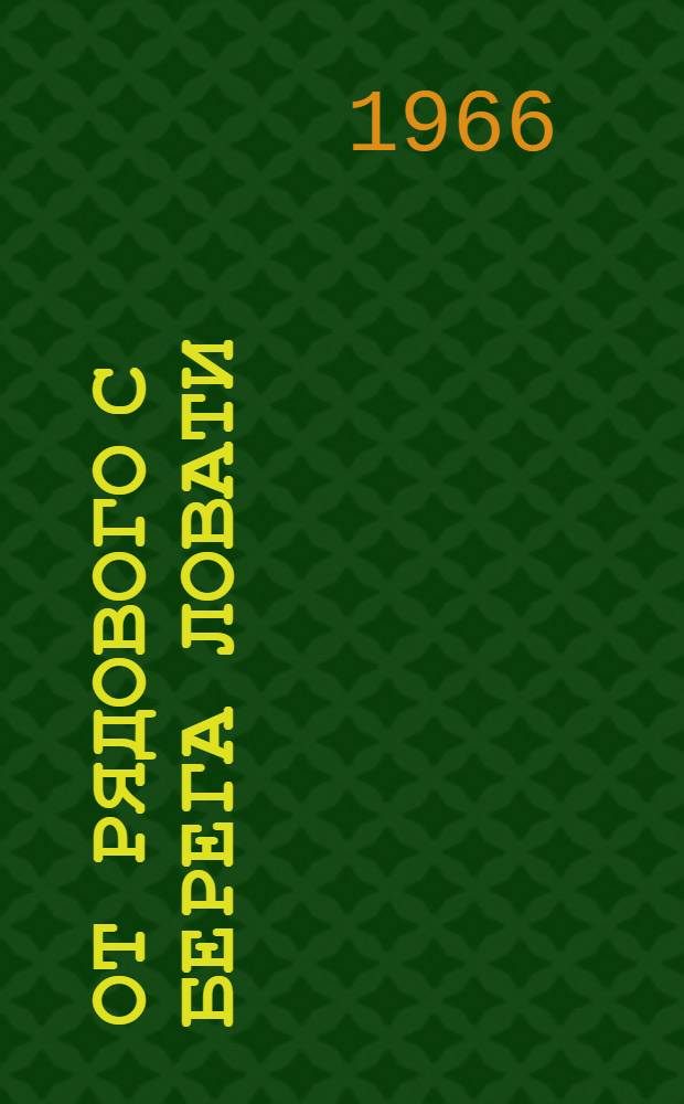 От рядового с берега Ловати : Стихи