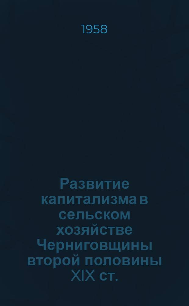 Развитие капитализма в сельском хозяйстве Черниговщины второй половины XIX ст. : Автореферат дис. на соискание учен. степени кандидата экон. наук