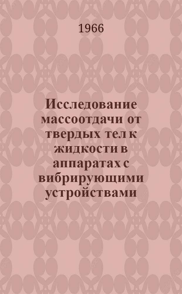 Исследование массоотдачи от твердых тел к жидкости в аппаратах с вибрирующими устройствами : Автореферат дис. на соискание учен. степени канд. техн. наук