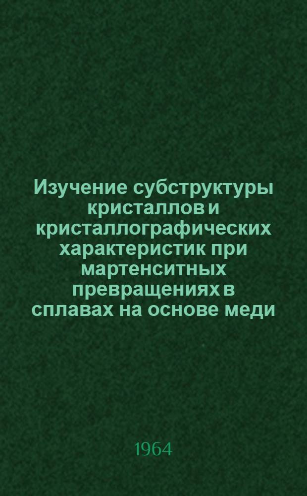 Изучение субструктуры кристаллов и кристаллографических характеристик при мартенситных превращениях в сплавах на основе меди : Автореферат дис. на соискание учен. степени кандидата физ.-мат. наук
