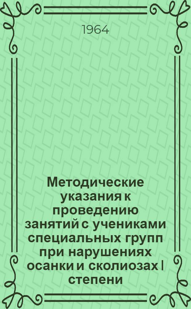 Методические указания к проведению занятий с учениками специальных групп при нарушениях осанки и сколиозах I степени