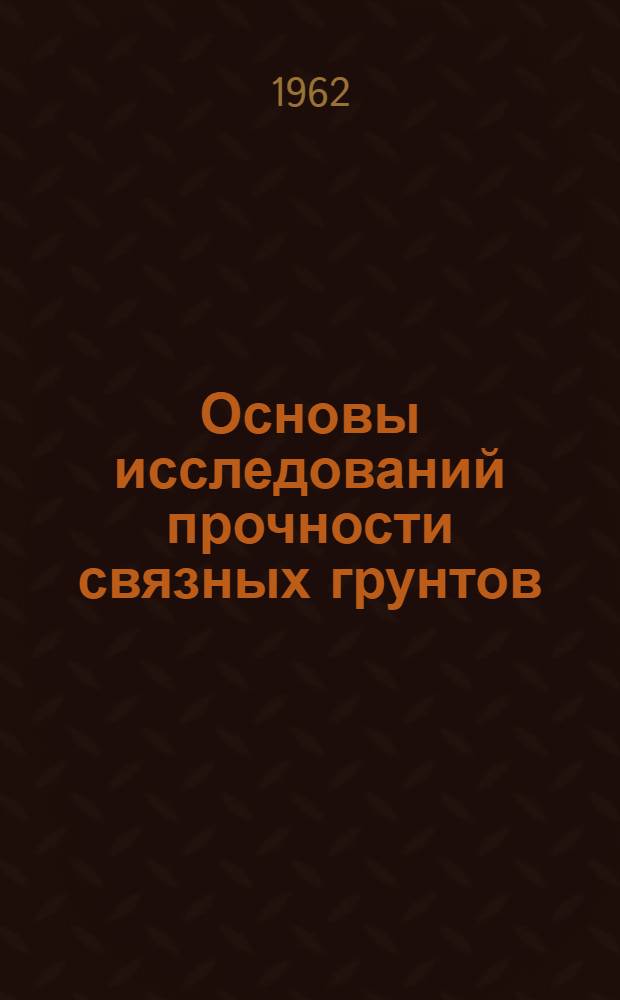 Основы исследований прочности связных грунтов : Автореферат дис. на соискание учен. степени кандидата техн. наук