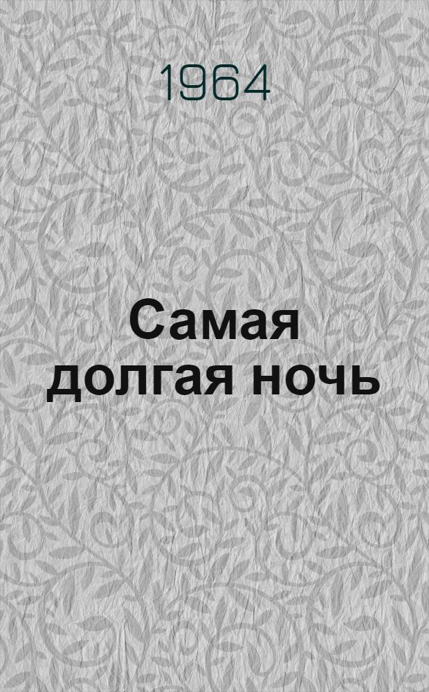 Самая долгая ночь : Пьеса в 2 ч