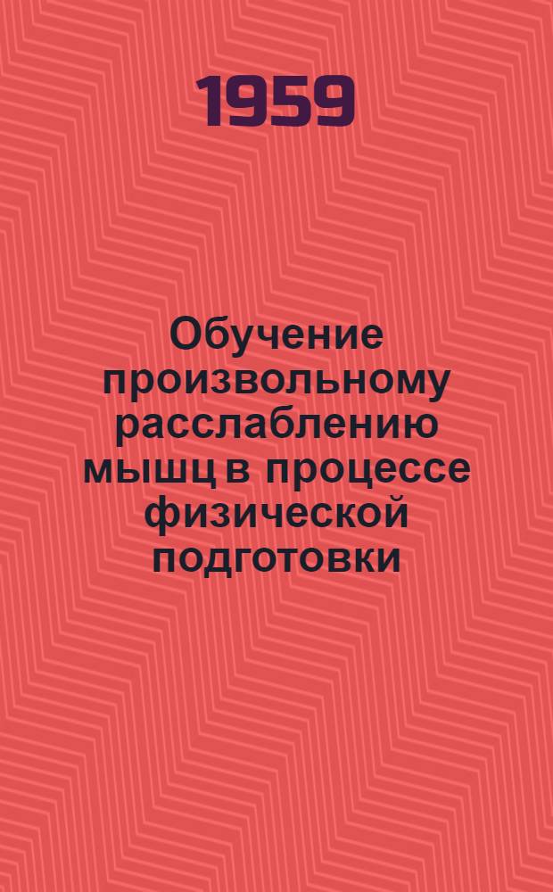 Обучение произвольному расслаблению мышц в процессе физической подготовки : Автореферат дис. на соискание учен. степени кандидата пед. наук