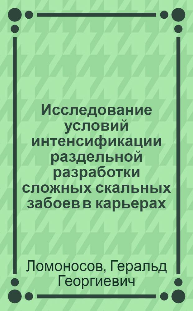 Исследование условий интенсификации раздельной разработки сложных скальных забоев в карьерах : Автореферат дис. на соискание учен. степени кандидата техн. наук