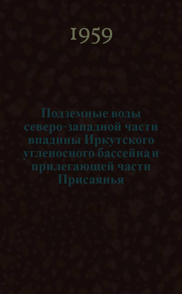 Подземные воды северо-западной части впадины Иркутского угленосного бассейна и прилегающей части Присаянья : Автореферат дис. на соискание учен. степени кандидата геол.-минералогич. наук