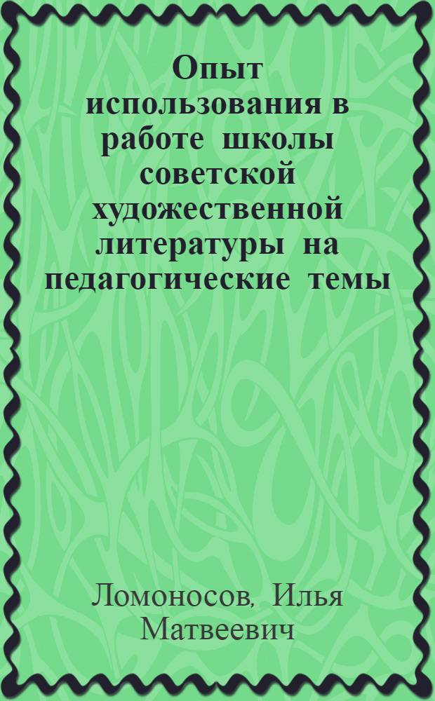 Опыт использования в работе школы советской художественной литературы на педагогические темы : Автореферат дис. на соискание учен. степени канд. пед. наук
