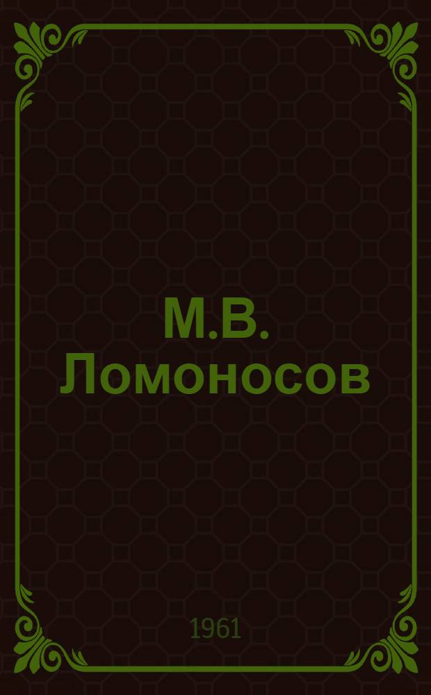 М.В. Ломоносов : Тезисы докладов на науч. конференции, посвящ. 250-летию со дня рождения