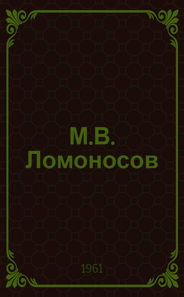 М.В. Ломоносов : Тезисы докладов на науч. конференции, посвящ. 250-летию со дня рождения