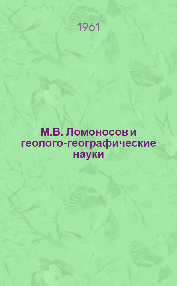 М.В. Ломоносов и геолого-географические науки : (Сборник материалов к лекциям)