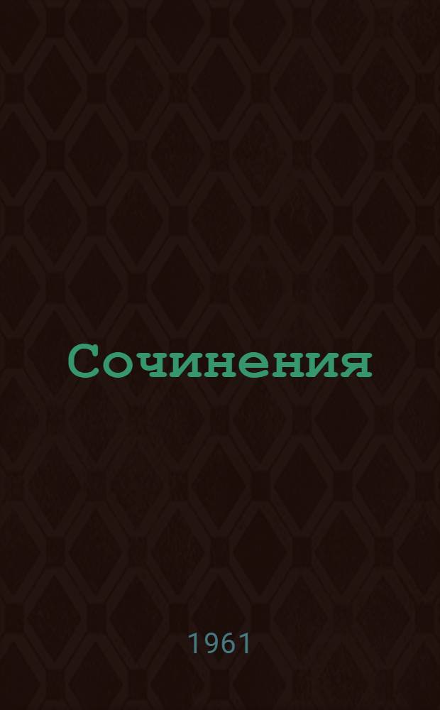 Сочинения