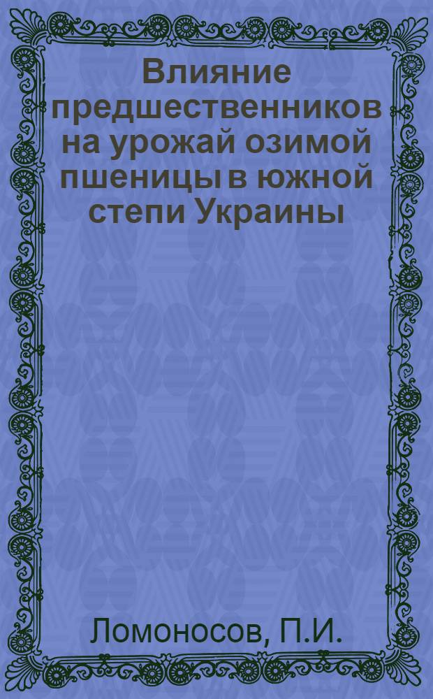 Влияние предшественников на урожай озимой пшеницы в южной степи Украины : Автореферат дис. на соискание учен. степени кандидата с.-х. наук