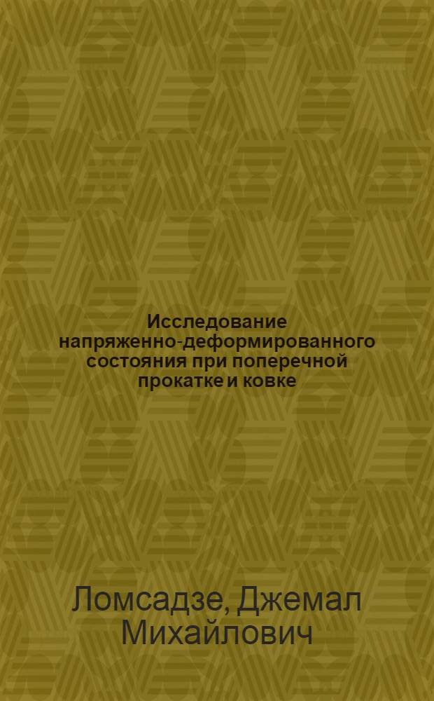 Исследование напряженно-деформированного состояния при поперечной прокатке и ковке : Автореферат дис. на соискание учен. степени кандидата техн. наук